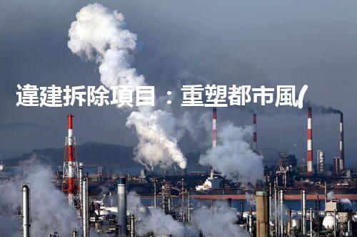 違建拆除項目：重塑都市風(fēng)貌，共建和諧家園